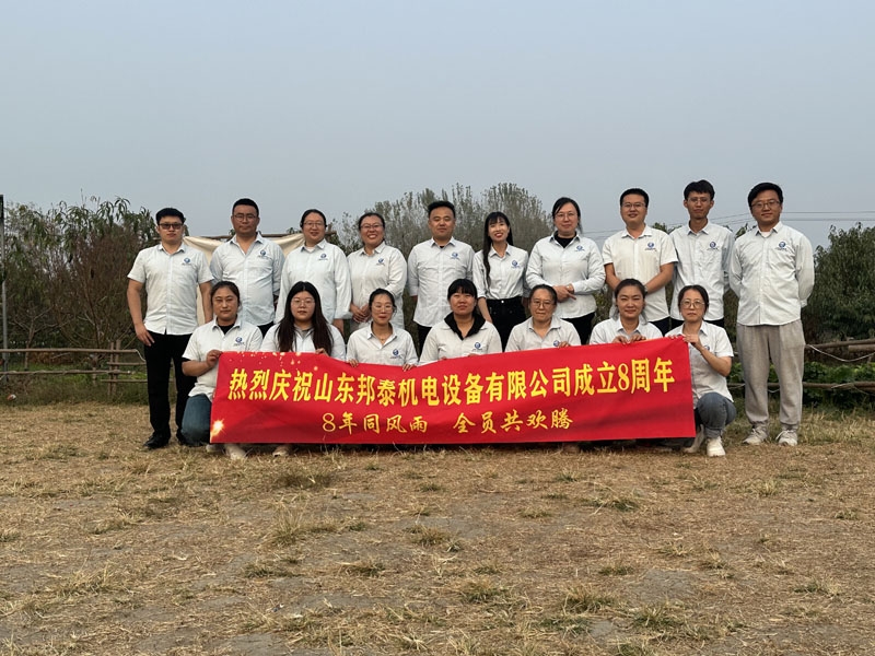 山東邦泰集團8周年啦，感謝新老客戶的支持與信賴